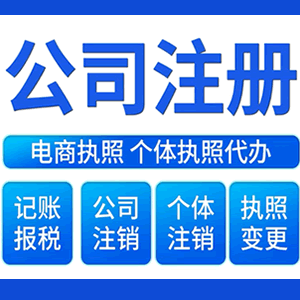 张家界财税咨询·注册公司 -- 注销公司代理 注册营业执照 代理办照